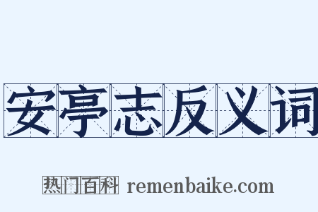 安亭志反义词是什么意思的图片